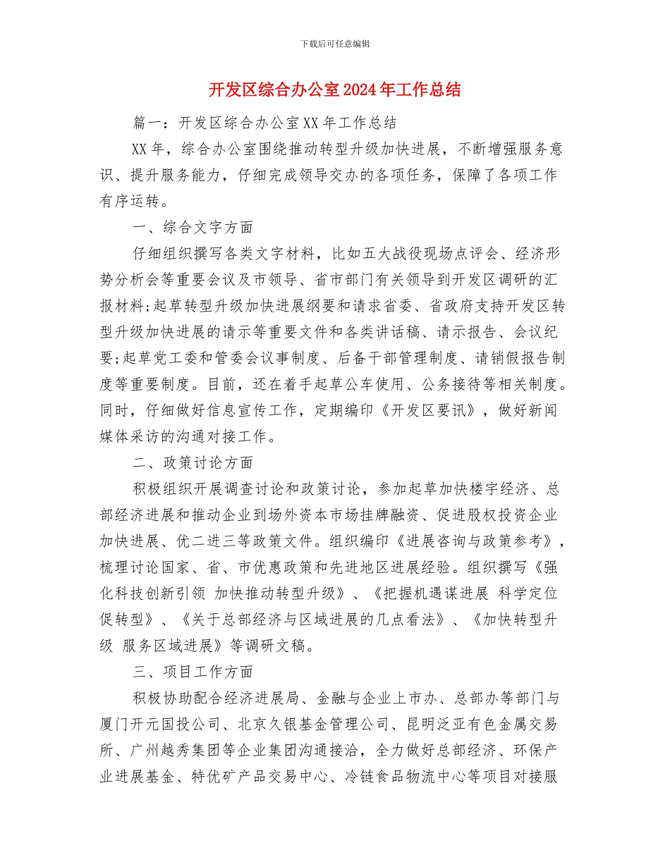 开发区统计工作总结与开发区综合办公室2024年工作总结汇编_第3页