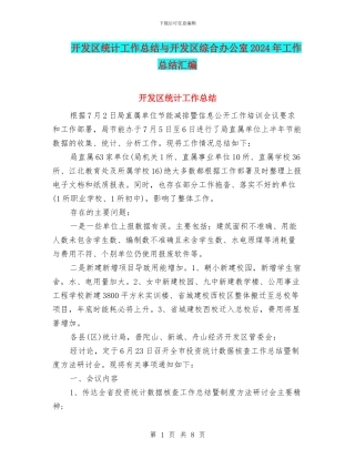 开发区统计工作总结与开发区综合办公室2024年工作总结汇编
