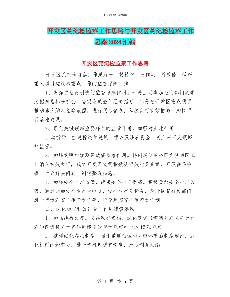 开发区茺纪检监察工作思路与开发区茺纪检监察工作思路2024汇编_第1页