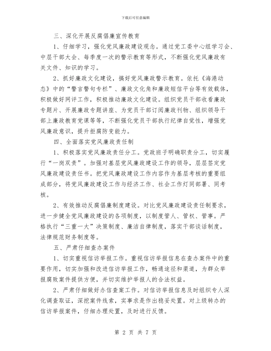 开发区茺纪检监察工作计划与开发医院工作计划书范文汇编_第2页