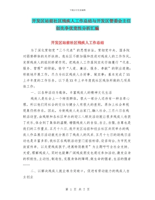 开发区站前社区残疾人工作总结与开发区管委会主任创先争优党性分析汇编