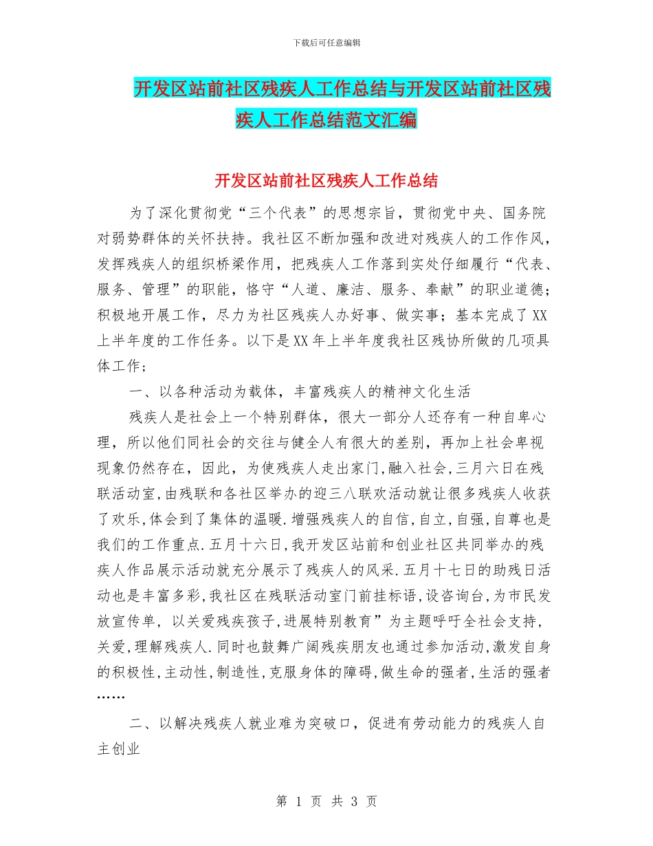开发区站前社区残疾人工作总结与开发区站前社区残疾人工作总结范文汇编_第1页