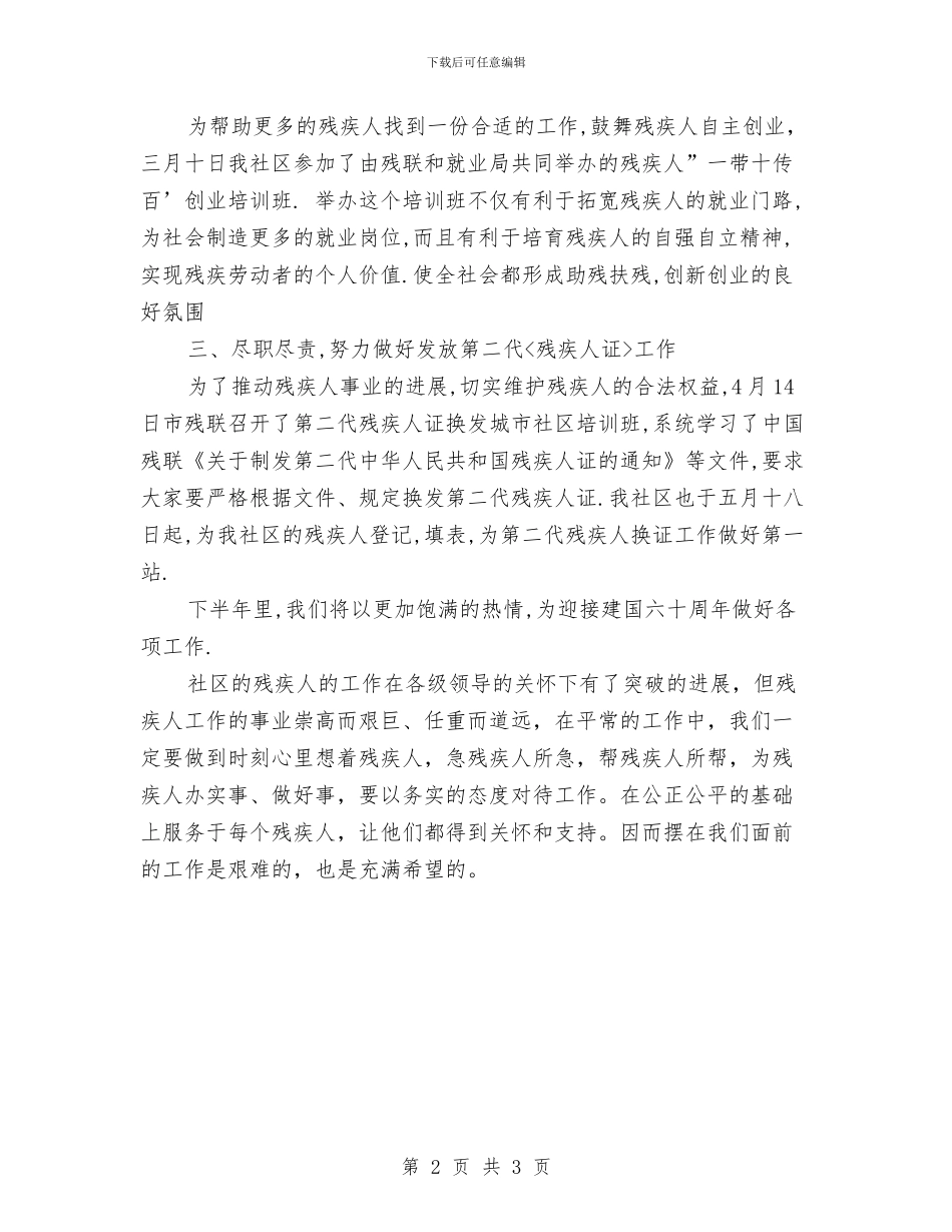 开发区站前社区残疾人工作总结与开发区站前社区残疾人工作总结范文汇编_第2页