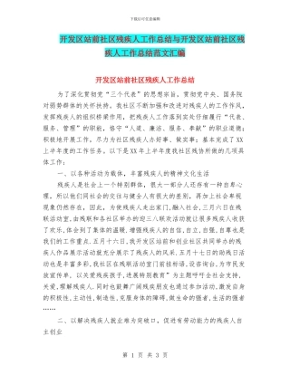 开发区站前社区残疾人工作总结与开发区站前社区残疾人工作总结范文汇编