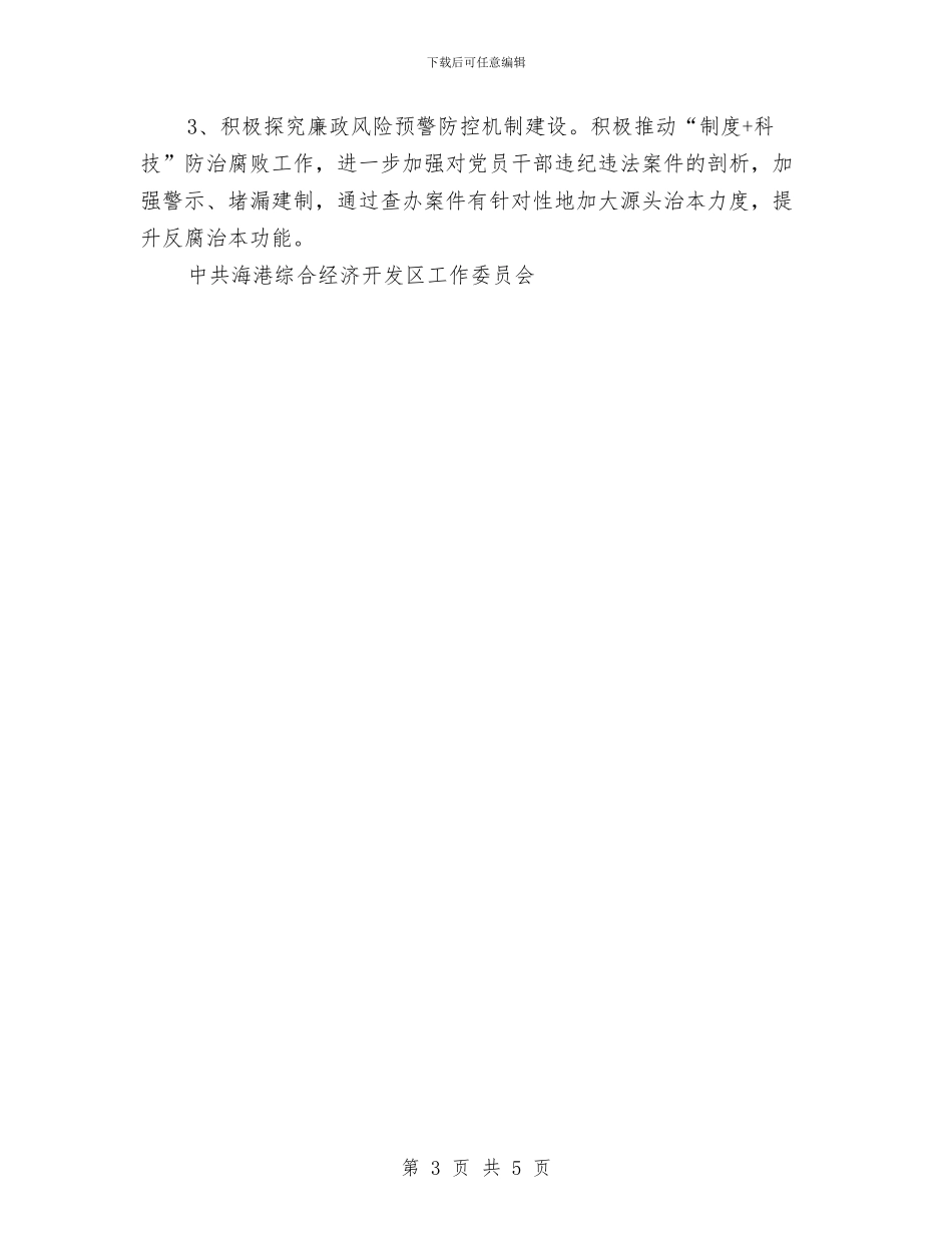 开发区茺纪检监察工作计划与开奶茶店创业计划书汇编_第3页