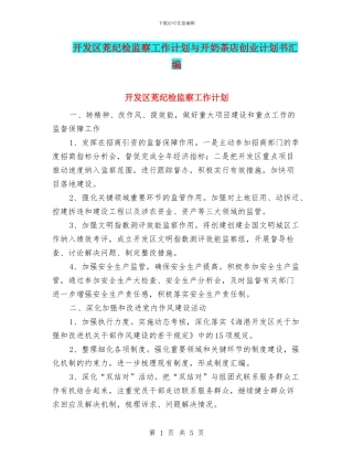 开发区茺纪检监察工作计划与开奶茶店创业计划书汇编
