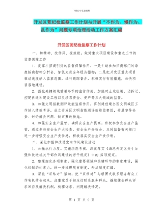 开发区茺纪检监察工作计划与开展“不作为、慢作为、乱作为”问题专项治理活动工作方案汇编