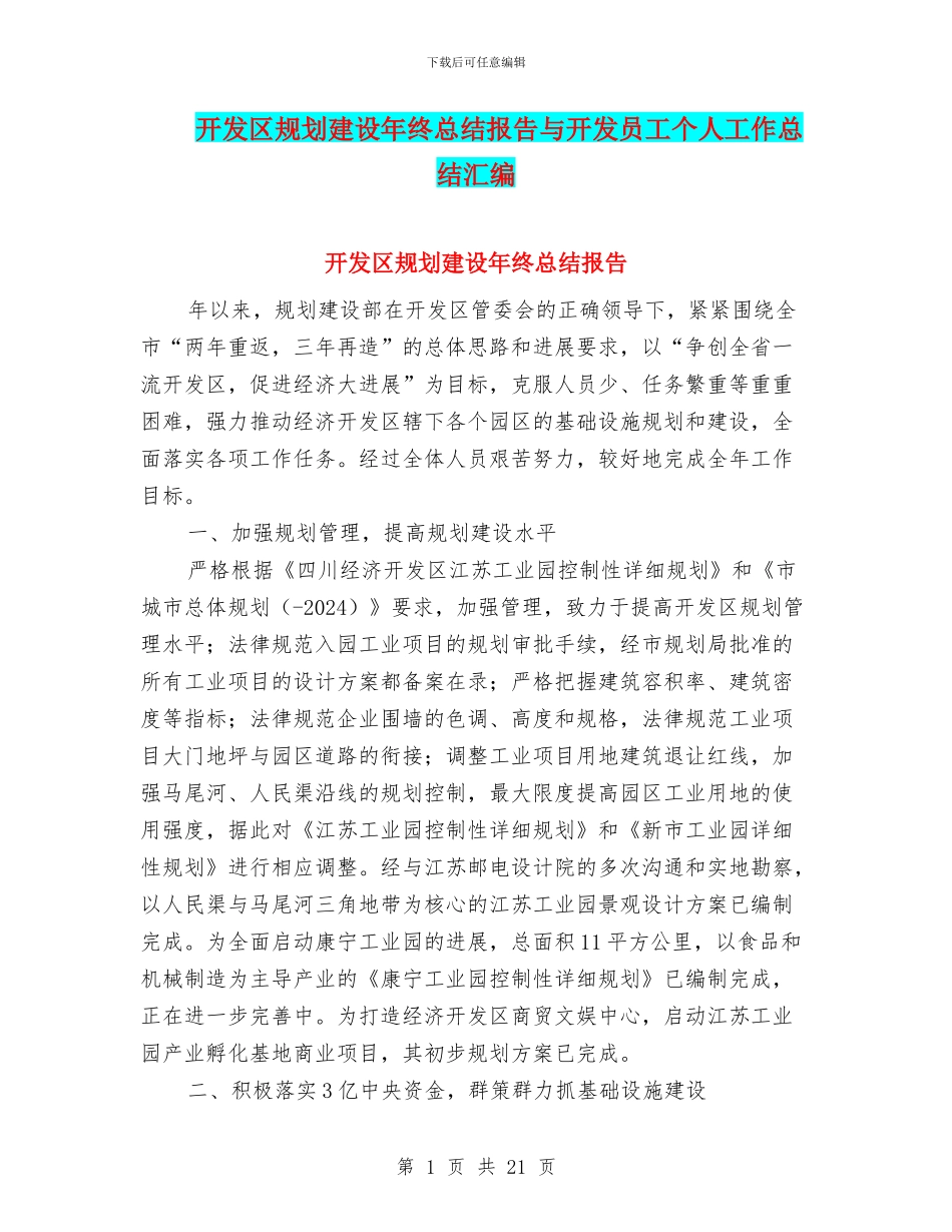 开发区规划建设年终总结报告与开发员工个人工作总结汇编_第1页