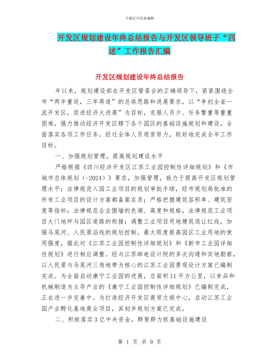 开发区规划建设年终总结报告与开发区领导班子“四述”工作报告汇编_第1页