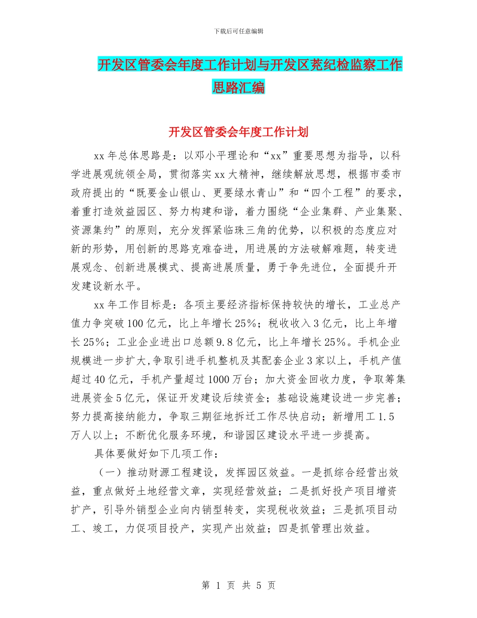 开发区管委会年度工作计划与开发区茺纪检监察工作思路汇编_第1页
