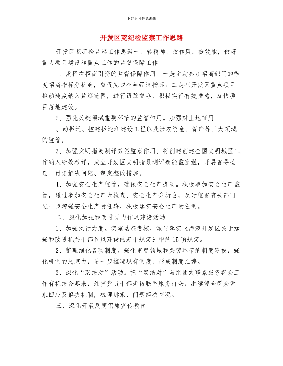 开发区管委会年度工作计划与开发区茺纪检监察工作思路汇编_第3页