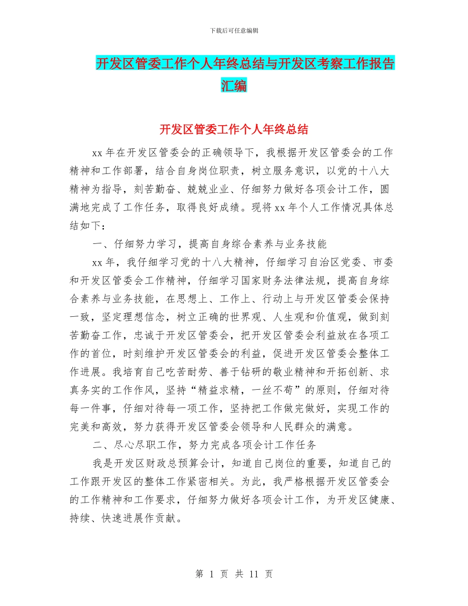 开发区管委工作个人年终总结与开发区考察工作报告汇编_第1页