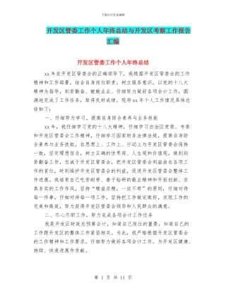 开发区管委工作个人年终总结与开发区考察工作报告汇编