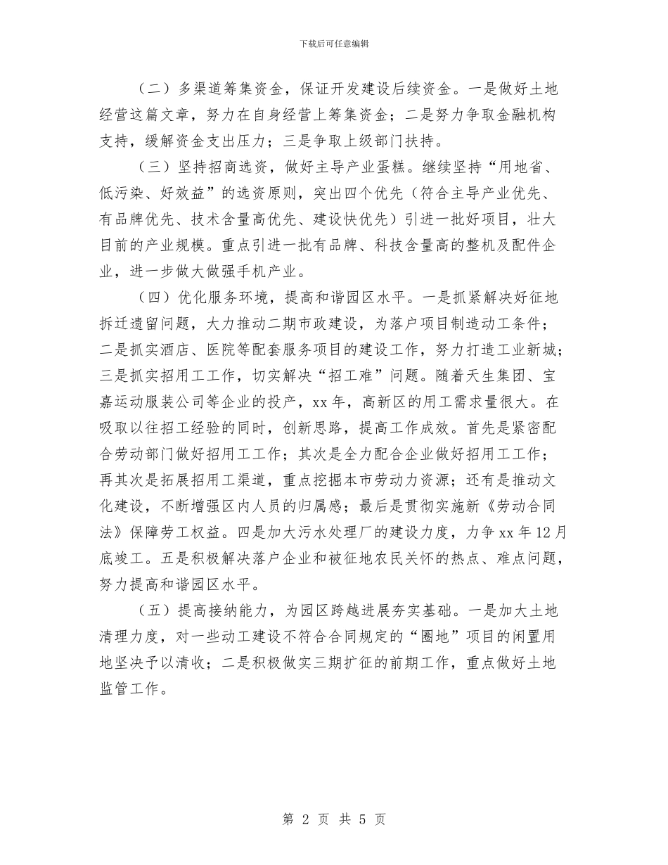 开发区管委会年度工作计划与开发区茺纪检监察工作思路2024汇编_第2页