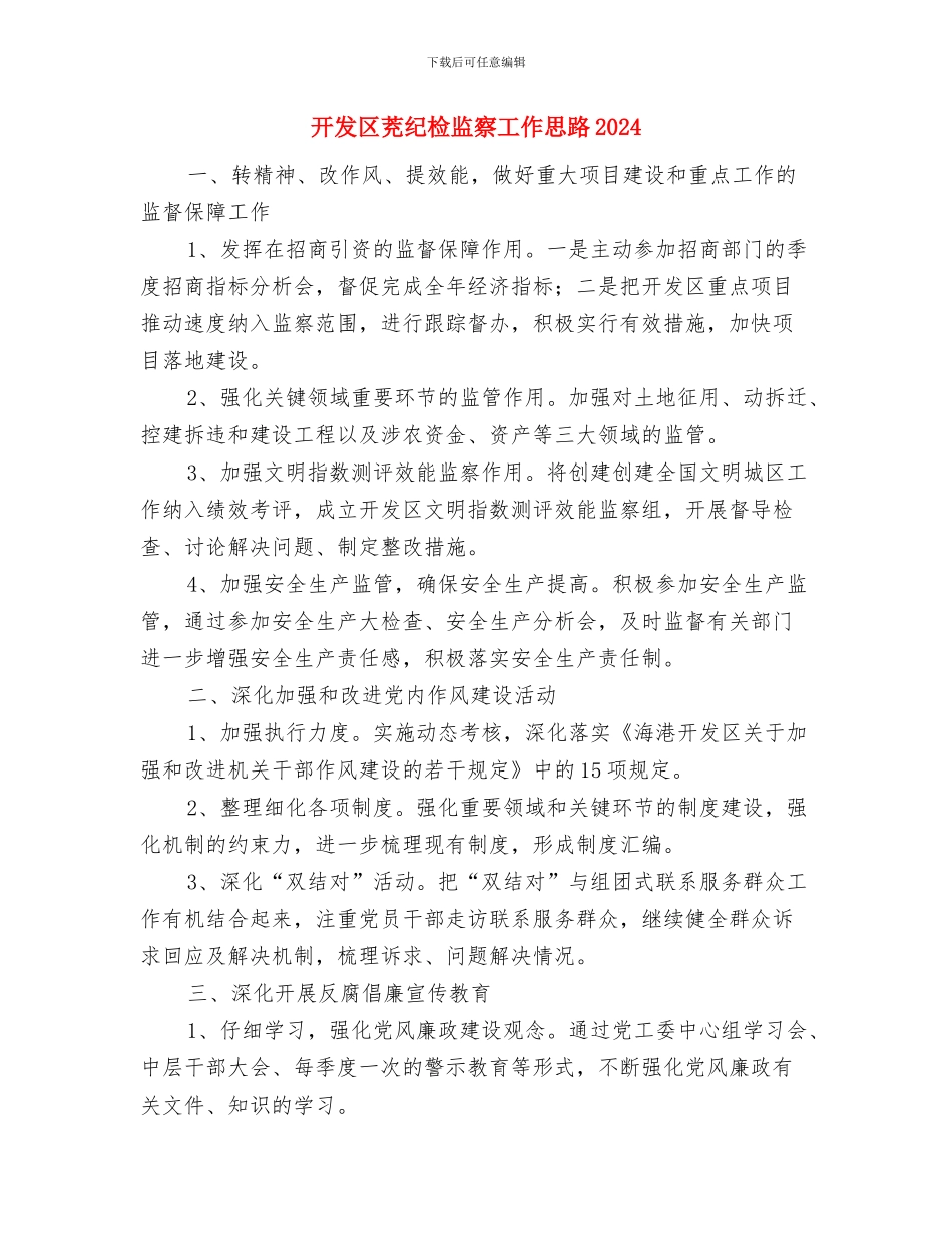 开发区管委会年度工作计划与开发区茺纪检监察工作思路2024汇编_第3页