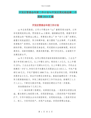 开发区管委会年度工作计划与开发区茺纪检监察工作思路2024汇编