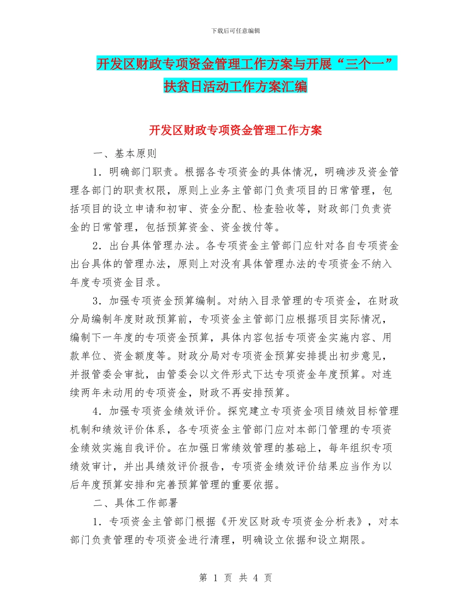 开发区财政专项资金管理工作方案与开展“三个一”扶贫日活动工作方案汇编_第1页