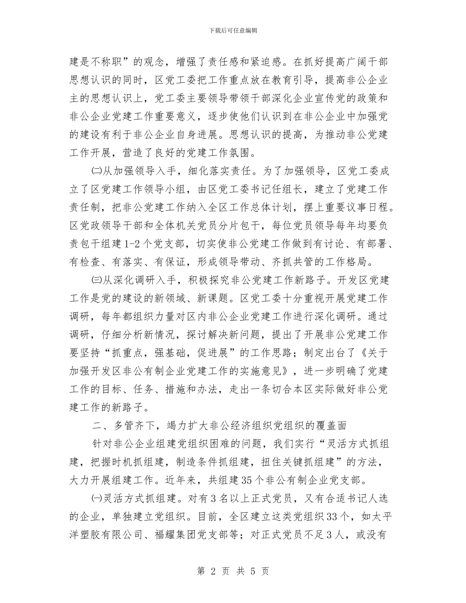 开发区非公经济组织党建工作汇报材料与开发工程技术人员转正工作总结范文汇编_第2页