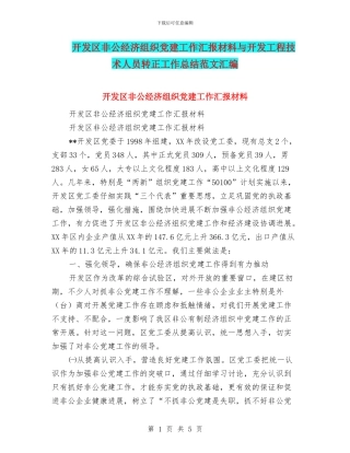 开发区非公经济组织党建工作汇报材料与开发工程技术人员转正工作总结范文汇编