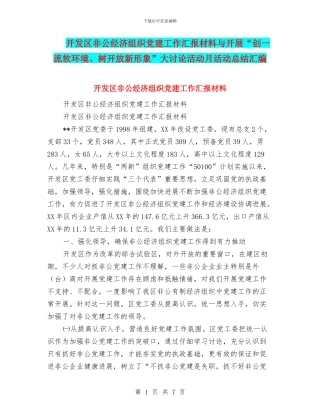 开发区非公经济组织党建工作汇报材料与开展“创一流软环境、树开放新形象”大讨论活动月活动总结汇编