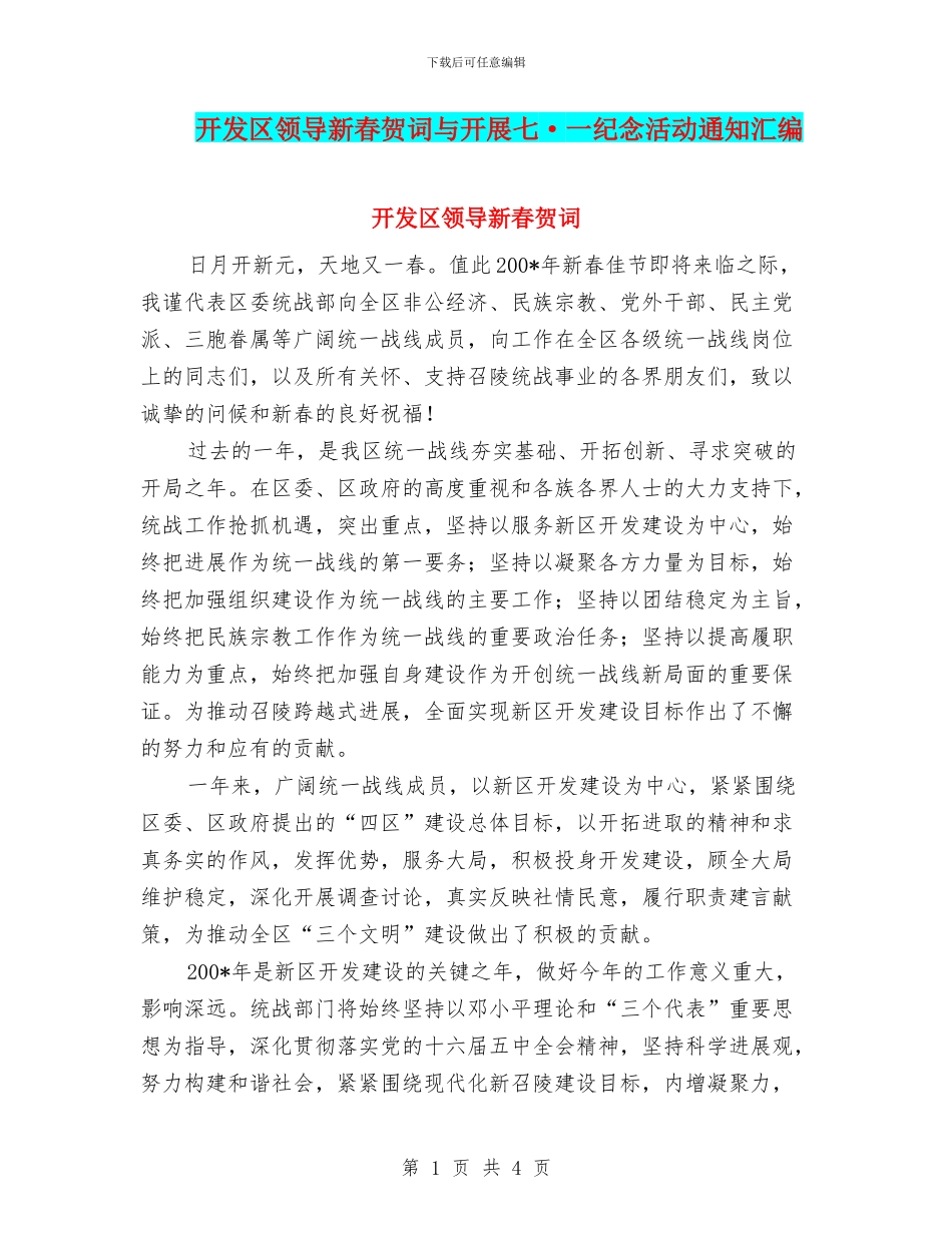 开发区领导新春贺词与开展七·一纪念活动通知汇编_第1页