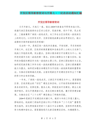 开发区领导新春贺词与开展七·一纪念活动通知汇编