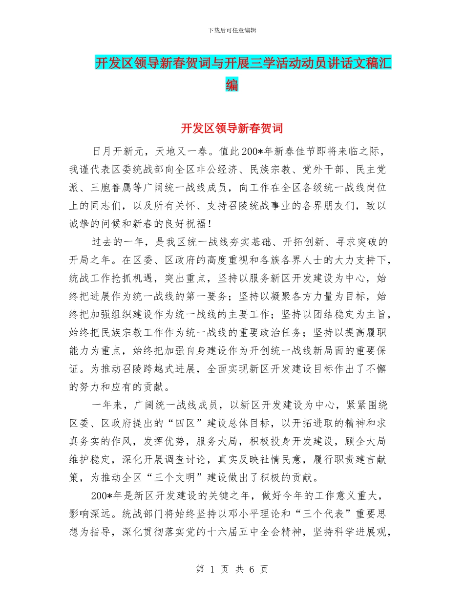 开发区领导新春贺词与开展三学活动动员讲话文稿汇编_第1页