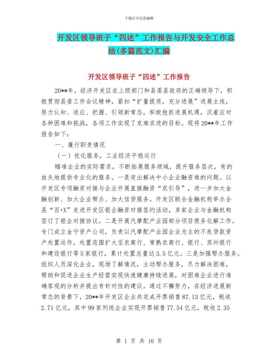 开发区领导班子“四述”工作报告与开发安全工作总结汇编_第1页