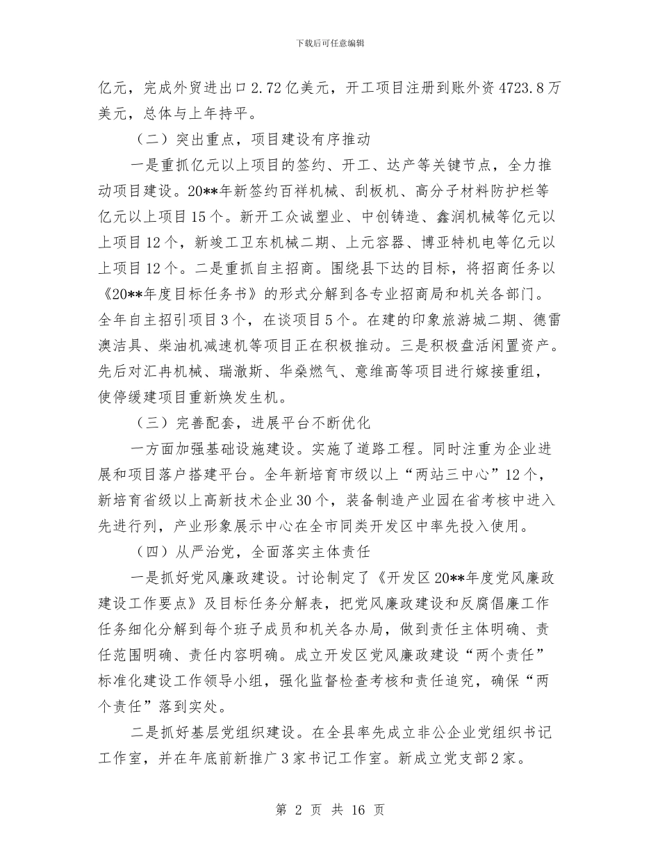 开发区领导班子“四述”工作报告与开发安全工作总结汇编_第2页
