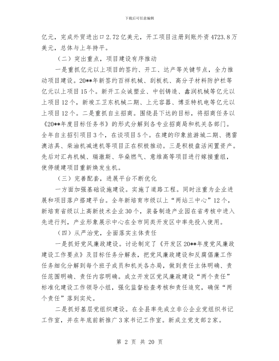 开发区领导班子“四述”工作报告与开发员工个人工作总结汇编_第2页