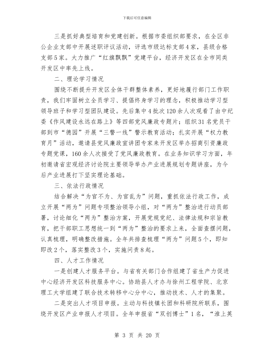 开发区领导班子“四述”工作报告与开发员工个人工作总结汇编_第3页