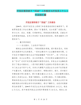 开发区领导班子“四述”工作报告与开发员工个人工作总结汇编