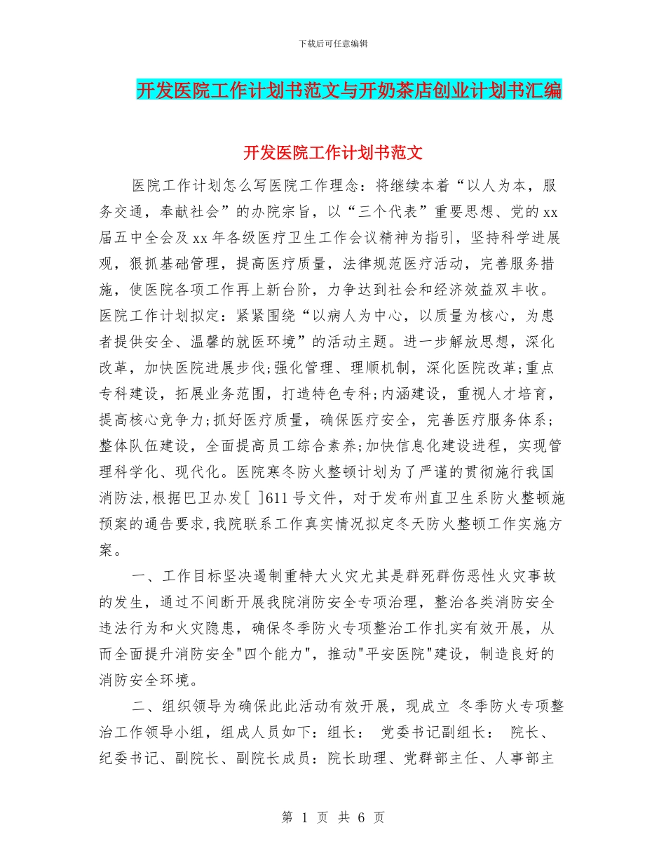 开发医院工作计划书范文与开奶茶店创业计划书汇编_第1页