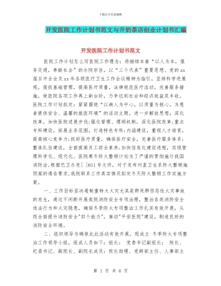 开发医院工作计划书范文与开奶茶店创业计划书汇编