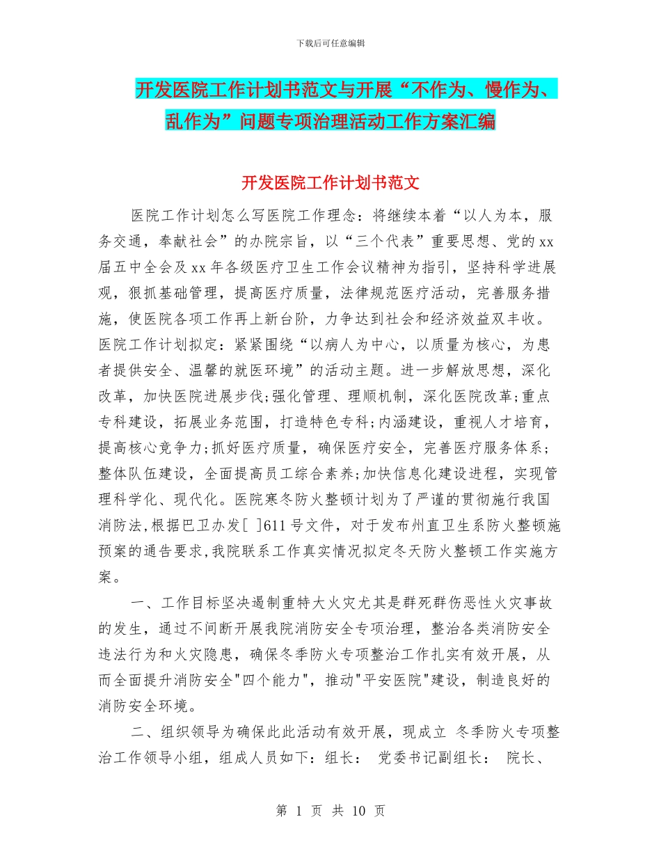 开发医院工作计划书范文与开展“不作为、慢作为、乱作为”问题专项治理活动工作方案汇编_第1页