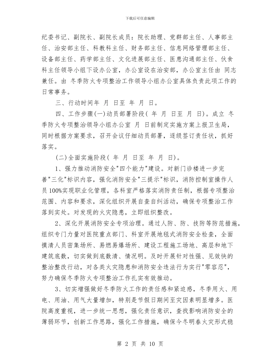 开发医院工作计划书范文与开展“不作为、慢作为、乱作为”问题专项治理活动工作方案汇编_第2页