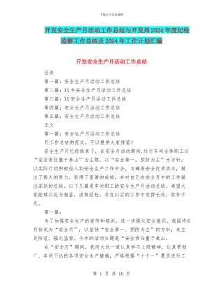 开发安全生产月活动工作总结与开发局2024年度纪检监察工作总结及2024年工作计划汇编