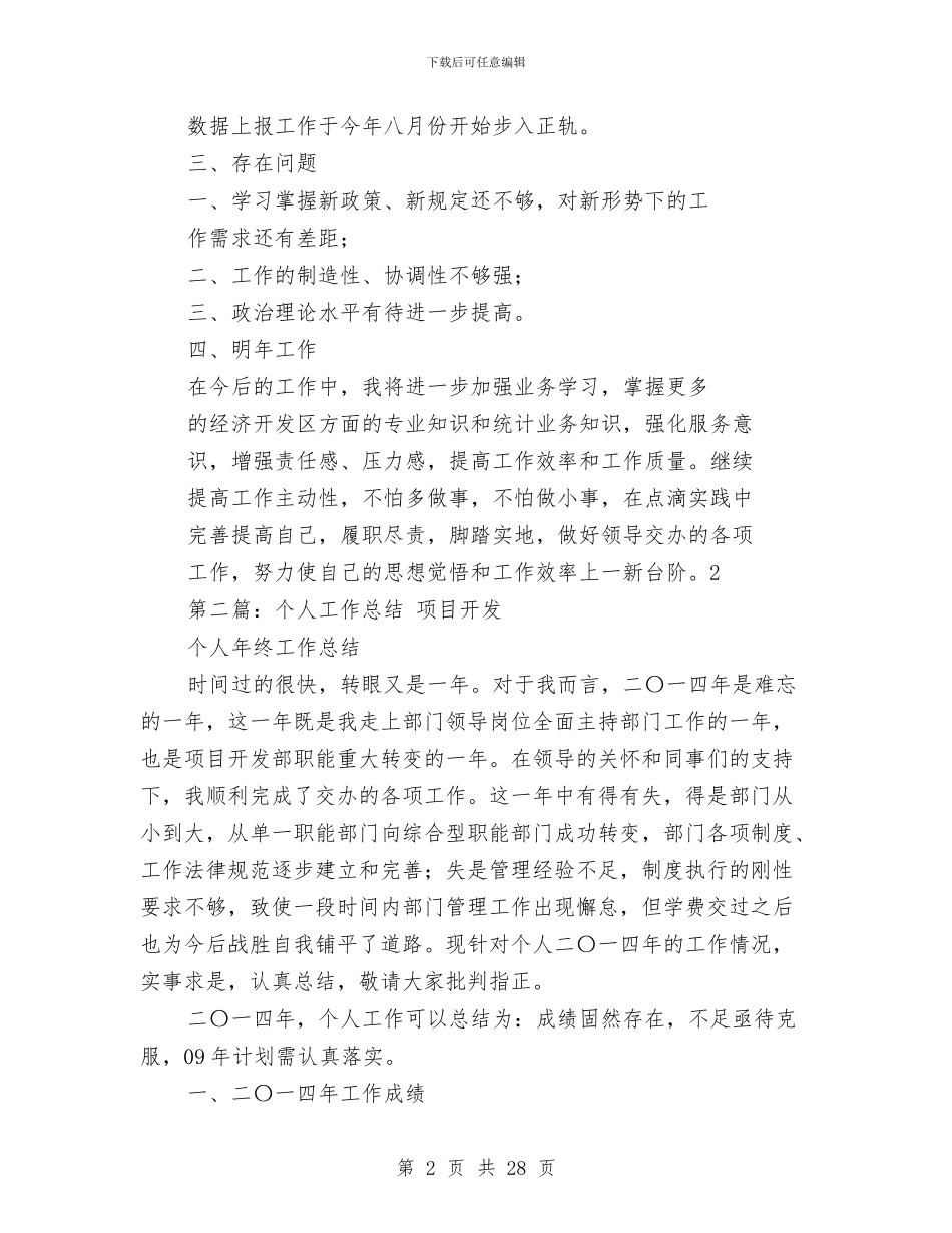 开发员工个人工作总结与开发安全工作总结汇编_第2页