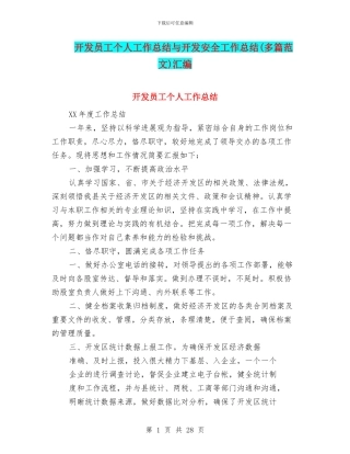 开发员工个人工作总结与开发安全工作总结汇编