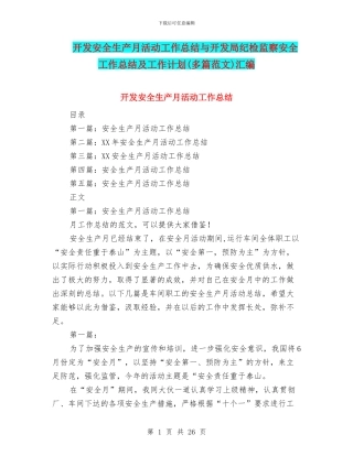 开发安全生产月活动工作总结与开发局纪检监察安全工作总结及工作计划汇编