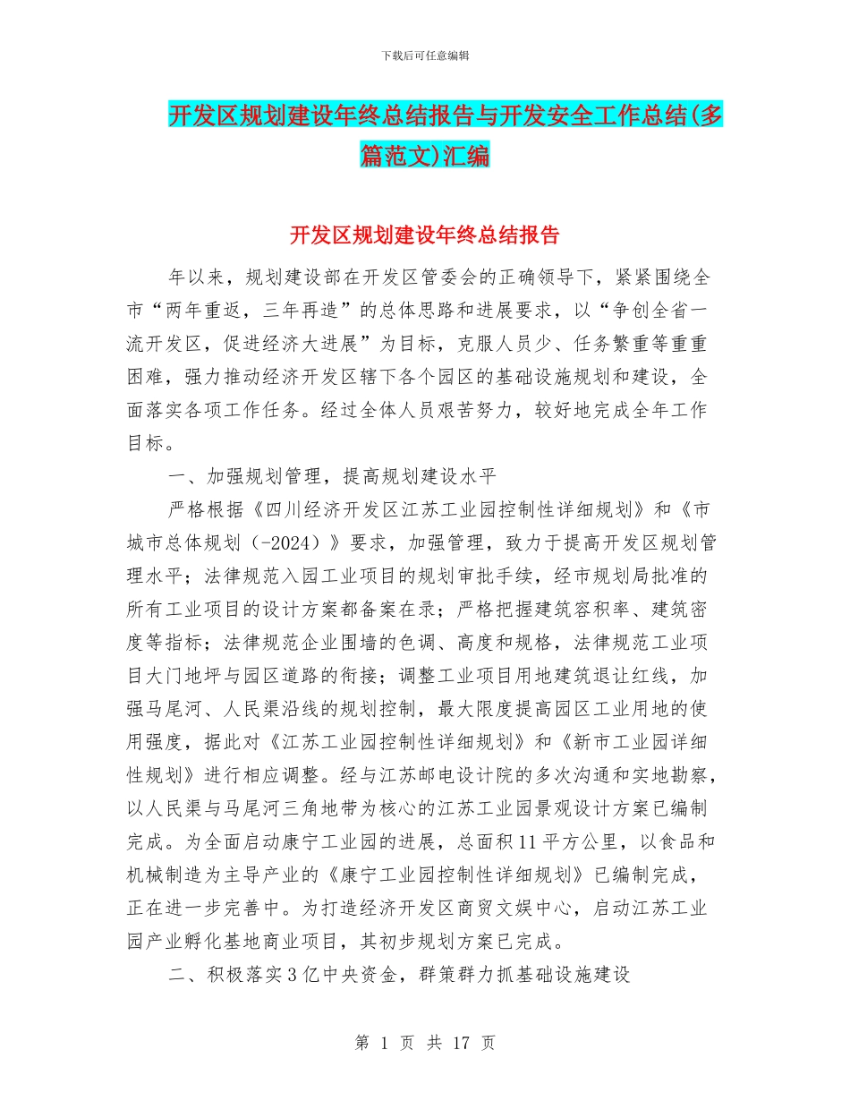 开发区规划建设年终总结报告与开发安全工作总结汇编_第1页
