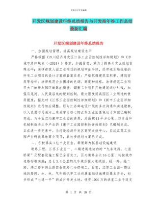 开发区规划建设年终总结报告与开发商年终工作总结最新汇编