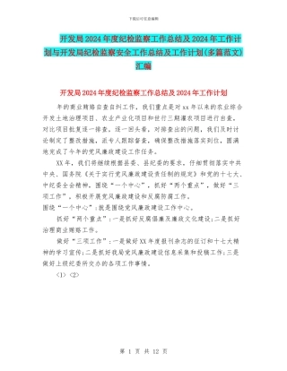 开发局2024年度纪检监察工作总结及2024年工作计划与开发局纪检监察安全工作总结及工作计划汇编