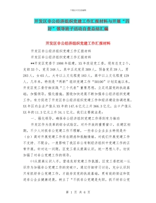 开发区非公经济组织党建工作汇报材料与开展“四好”领导班子活动自查总结汇编