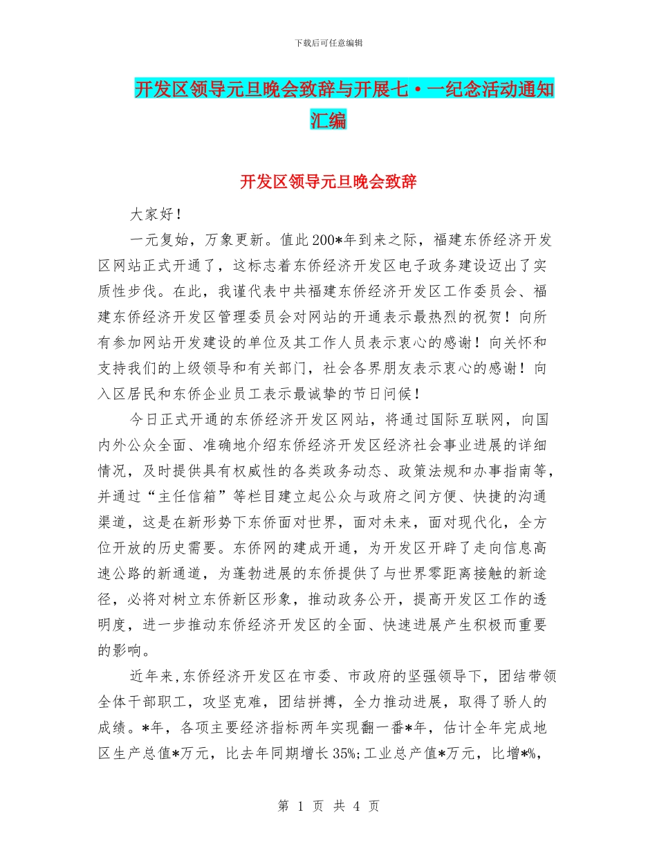开发区领导元旦晚会致辞与开展七·一纪念活动通知汇编_第1页