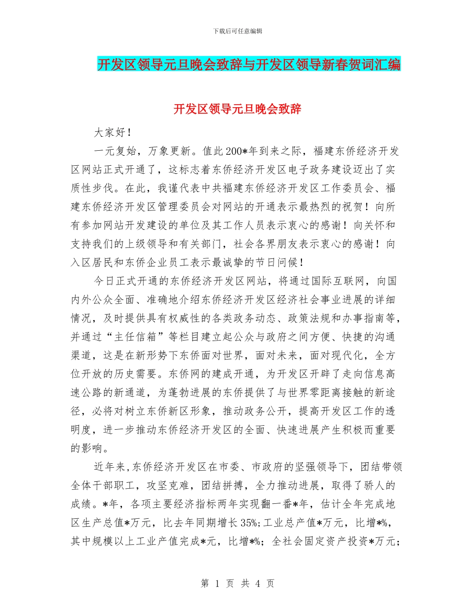 开发区领导元旦晚会致辞与开发区领导新春贺词汇编_第1页