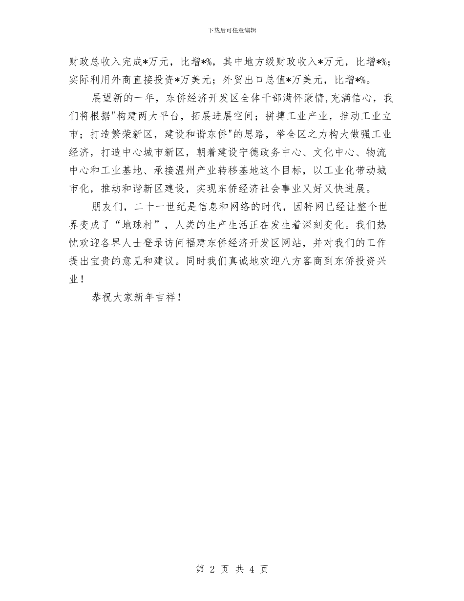开发区领导元旦晚会致辞与开发区领导新春贺词汇编_第2页