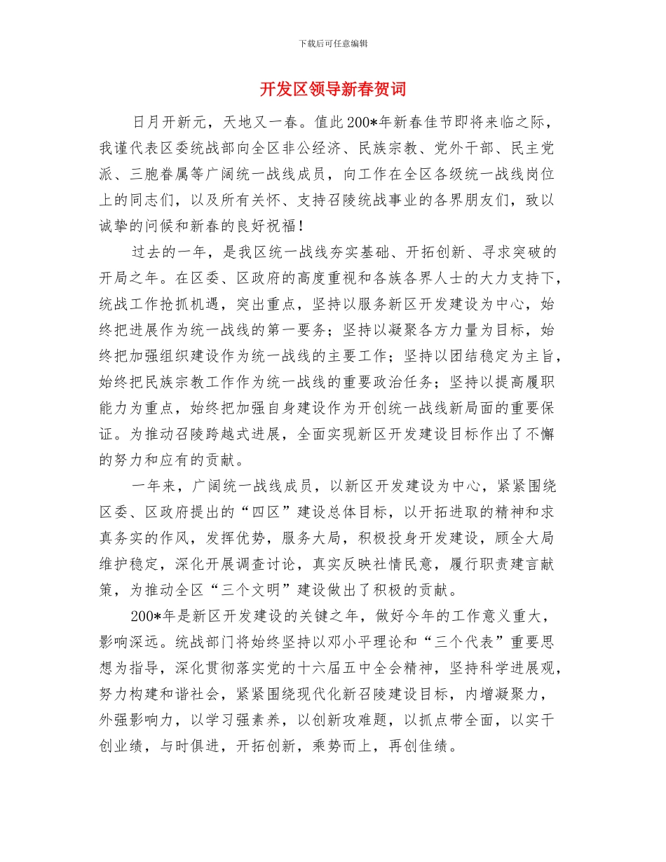 开发区领导元旦晚会致辞与开发区领导新春贺词汇编_第3页