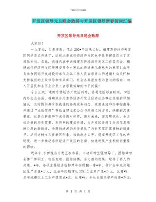 开发区领导元旦晚会致辞与开发区领导新春贺词汇编