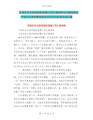 开发区非公经济组织党建工作汇报材料与开展保持共产党员先进性教育活动分析评议阶段总结汇编